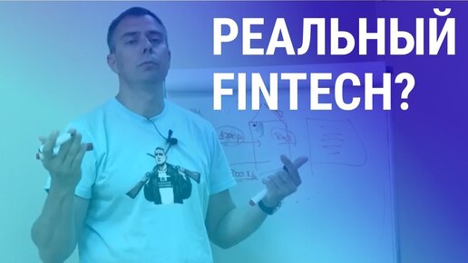 №173 - Реальный fintech: ibeacon, платежи и приложения, p2b - альтернатива кредитам бизнесу