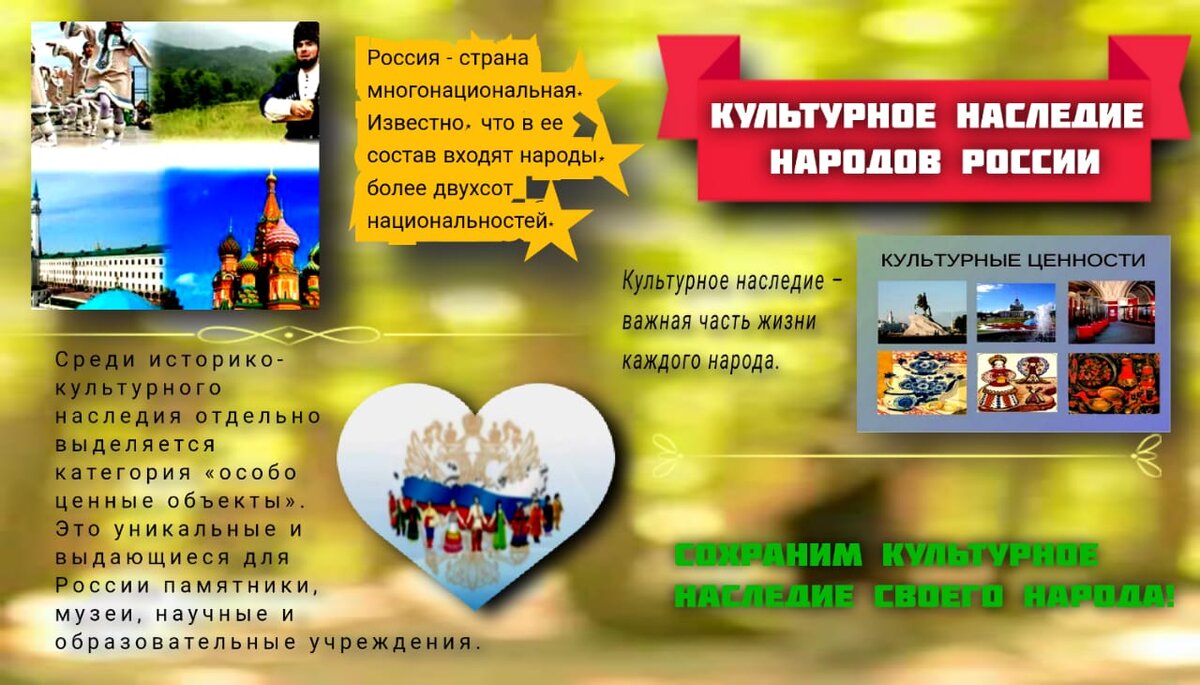 Художественно оформленный плакат, созданный с применением цифровых сервисов на тему "Культурное наследие народов России"