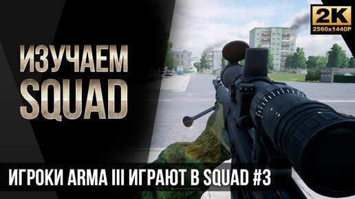 Изучаем Squad • Игроки ArmA 3 впервые играют в SQUAD #3