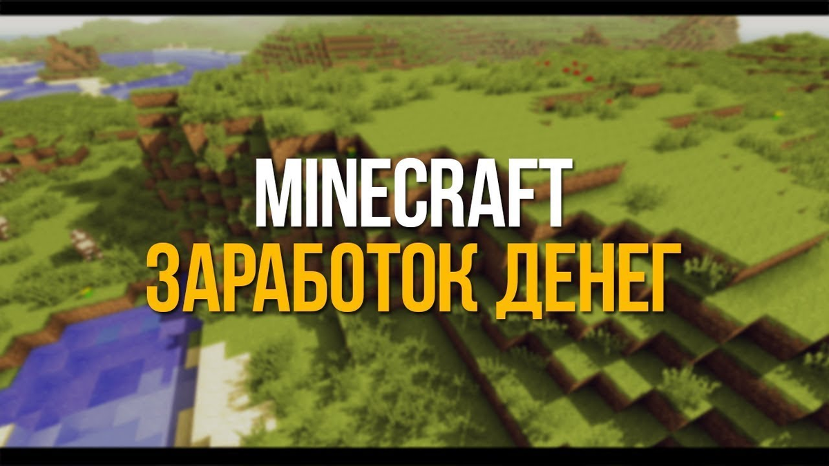 Как быстро зарабатывать в майнкрафте. Minecraft монеты на сервере. Заработок в майнкрафте. Как заработать на майнкрафте. Доход майнкрафт.