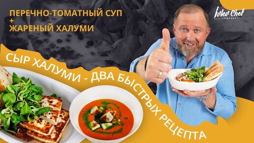 Рецепты от Ивлева - ПЕРЕЧНО-ТОМАТНЫЙ СУП + ЖАРЕНЫЙ ХАЛУМИ