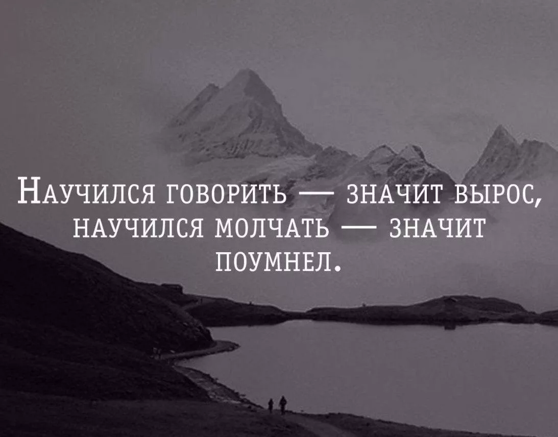 Научился говорить значит вырос. Научился молчать значит поумнел. Вырос научился говорить значит молчать. Фразы про умение молчать. Рассказала лишнего