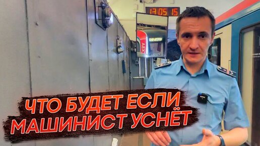 Что будет, если машинист уснёт?