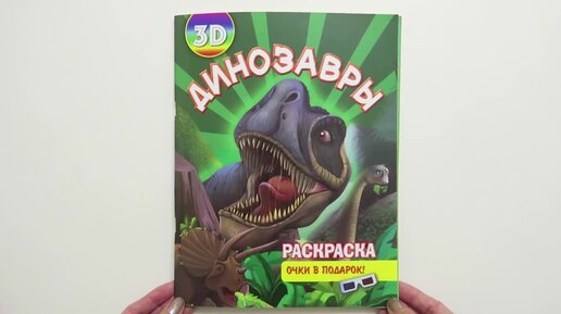 Динозавры 3D Раскраски