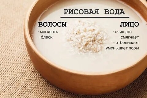 Про рисовую воду для волос В богатом составе риса и заключен весь полезный эффект, содержащий: Витамины группы В оказывают влияние на рост и силу волос.-4