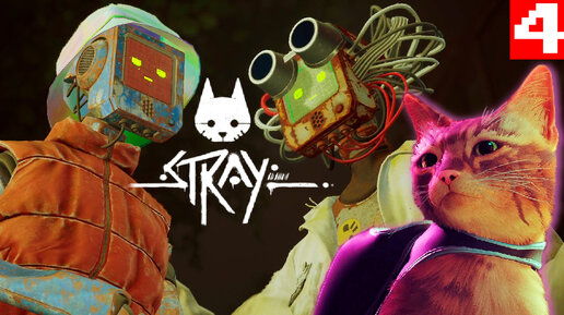 Stray 4 СИМУЛЯТОР КОТА