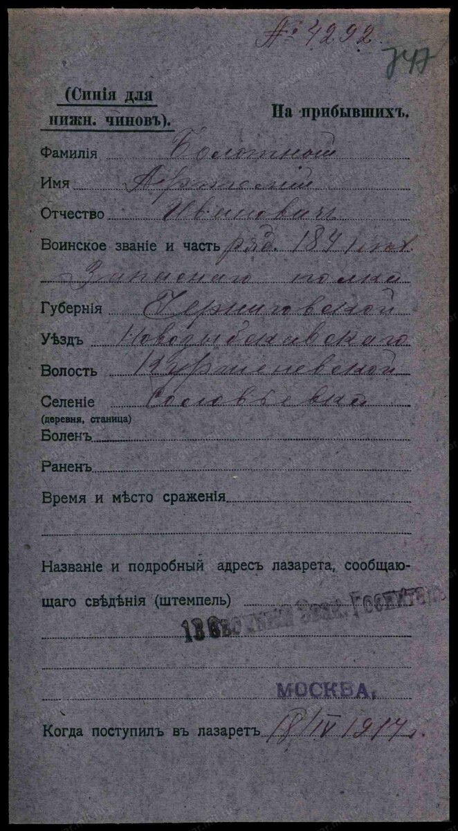 1917 год, карточка лазарета: Болотный Артемий Иванович