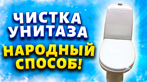 Download Video: Унитаз будет скрипеть чистотой: как почистить сантехнику без магазинных средств и едкой химии.