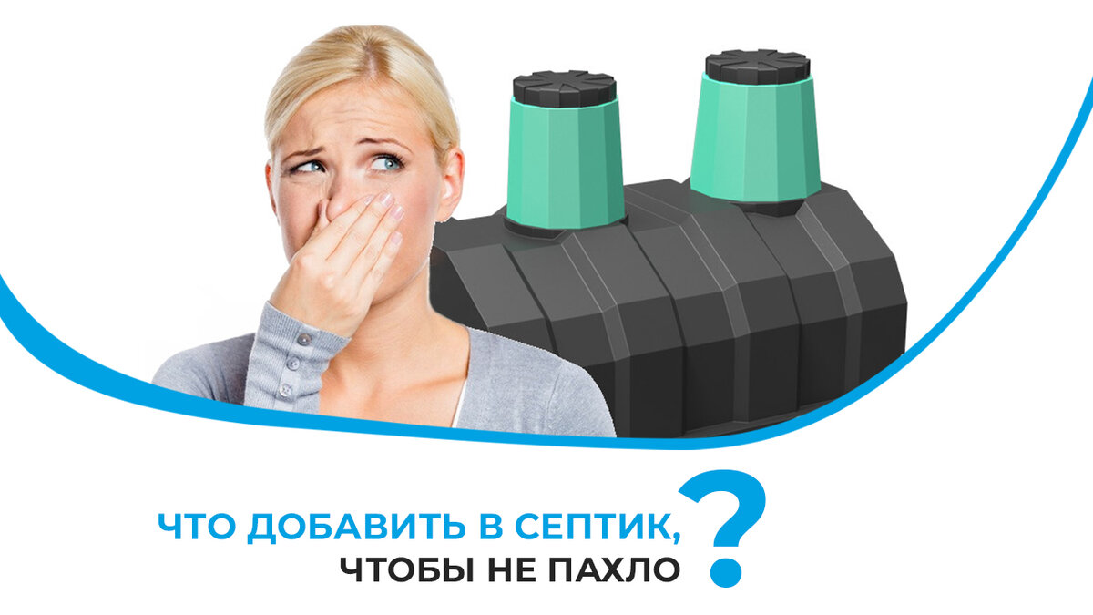Что добавить в септик, чтобы не пахло