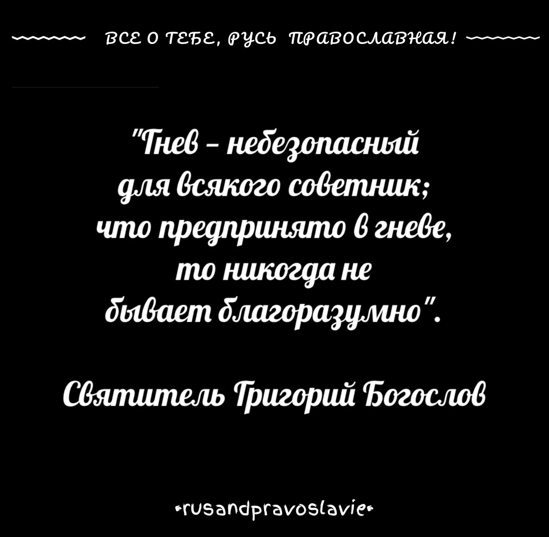 О гневе и раздражительности | Все о тебе, Русь Православная | Дзен