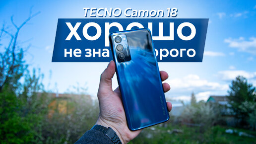 Хороший смартфон - не значит дорогой / Обзор TECNO Camon 18