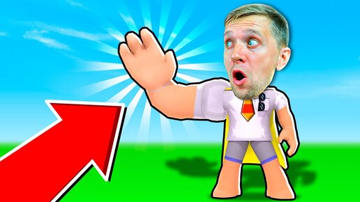 У МЕНЯ ГИГАНСТКИЕ РУКИ! ROBLOX FFGTV