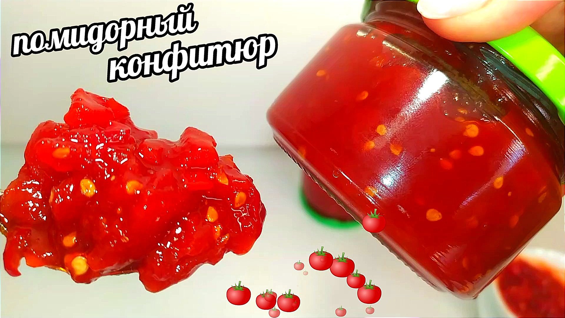 🍅🍅ВОТ КАК ИЗ ОБЫЧНЫХ ПОМИДОРОВ МОЖНО ПРИГОТОВИТЬ ДЕЛИКАТЕС НА ЗИМУ! В  РЕСТОРАНЕ ТАКОГО НЕТ!!! Помидорный Конфитюр!!!