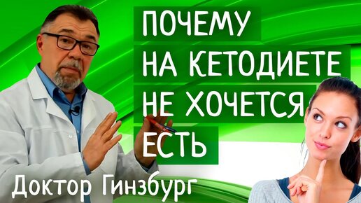 Почему на кетогенной диете совсем не хочется есть. Основной механизм действия кетогенной диеты