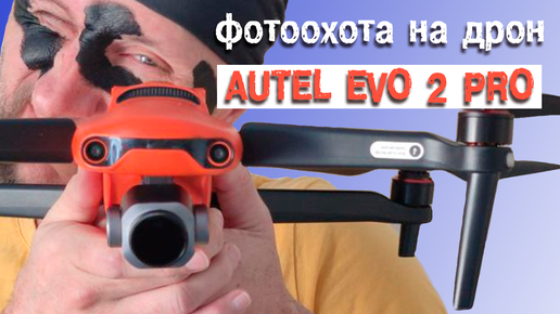 Квадрокоптер Autel Evo 2 Pro - фотовозможности на примерах