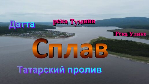 На сплаве.Берег Татарского пролива. село Датта, Хабаровский край.