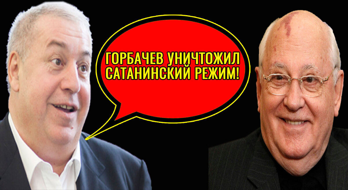 Гуцериев и Горбачев