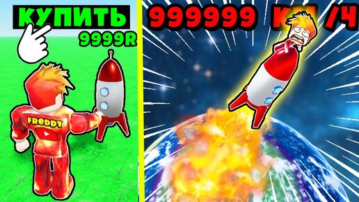 КУПИЛ РАКЕТУ за 999.999.999$ и УЛЕТЕЛ В ДАЛЁКИЙ КОСМОС! Racing Rocket Roblox