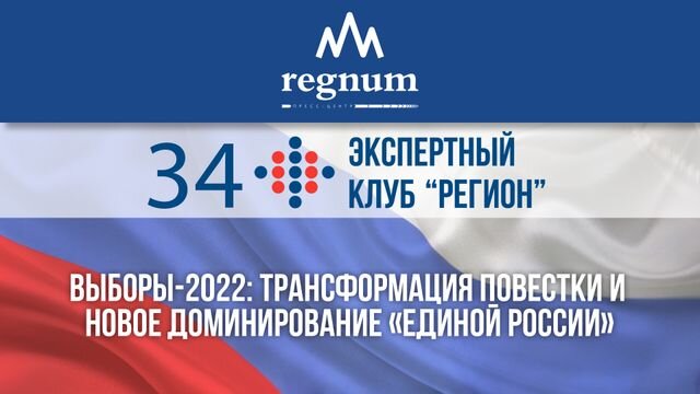    Выборы-2022: трансформация повестки и новое доминирование «Единой России» Иван Шилов © ИА REGNUM