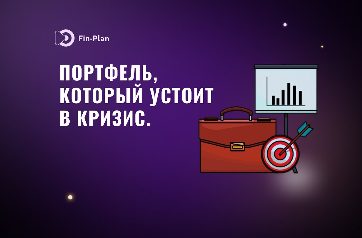 Что такое защищенный портфель и как он работает? | Капитал Свободы |  Инвестиции в акции, облигации, криптовалюты | Дзен