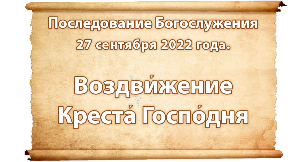 Последование богослужений наряду на 2024 год