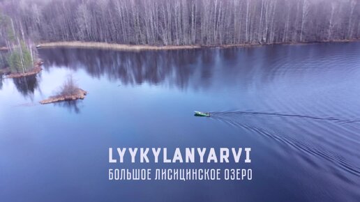 Большое Лисицинское озеро - Lyykylan jarvi