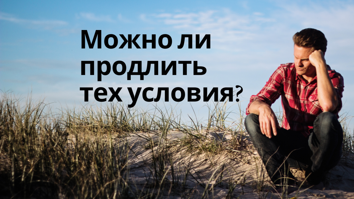 Срок технических условий истек. Потребителю надо снова платить за подключение к электросетям? 