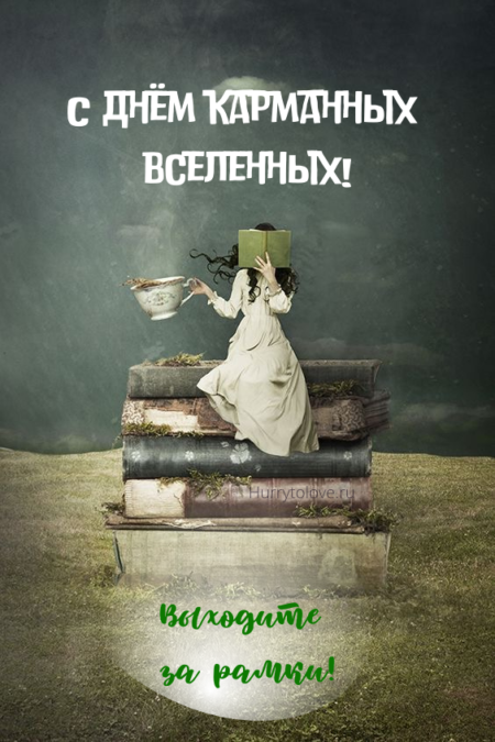 день карманных вселенных 20 декабря картинки прикольные. день карманных вселенных 20 декабря открытки. день карманных вселенных 20 декабря. книга левшин три дня в карликании. инквизиция в средние века.