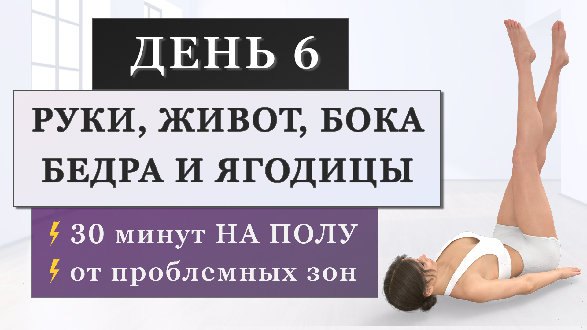 День 6: Живот и бока, руки и спина, бедра и ягодицы: тренировка на полу от  проблемных зон (Программа для начинающих на 7 дней)