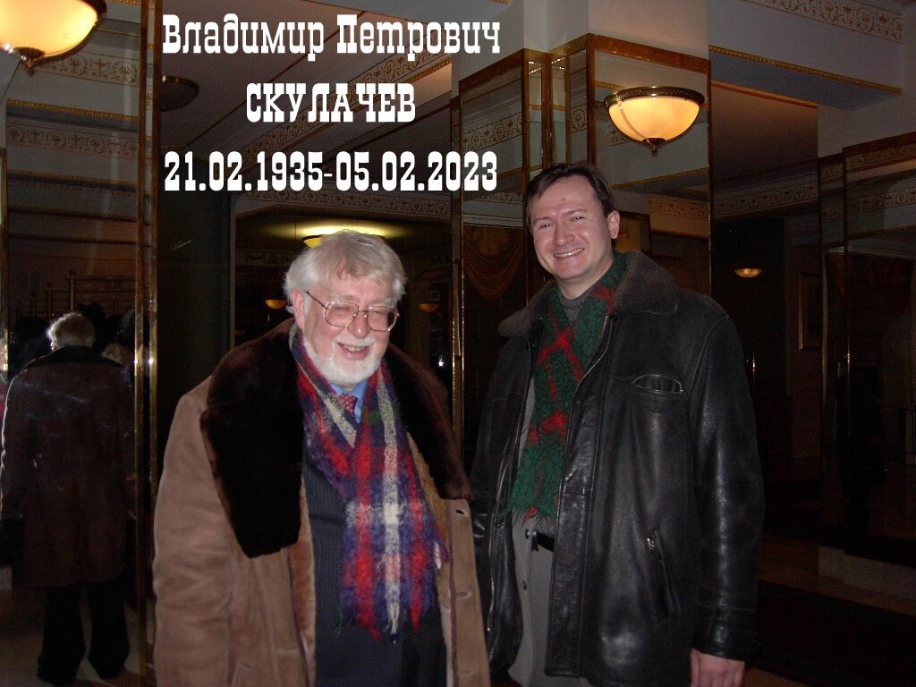 Владимир Петрович Скулачев и Феликс Освальдович Каспаринский в Доме Учёных (2005 год)