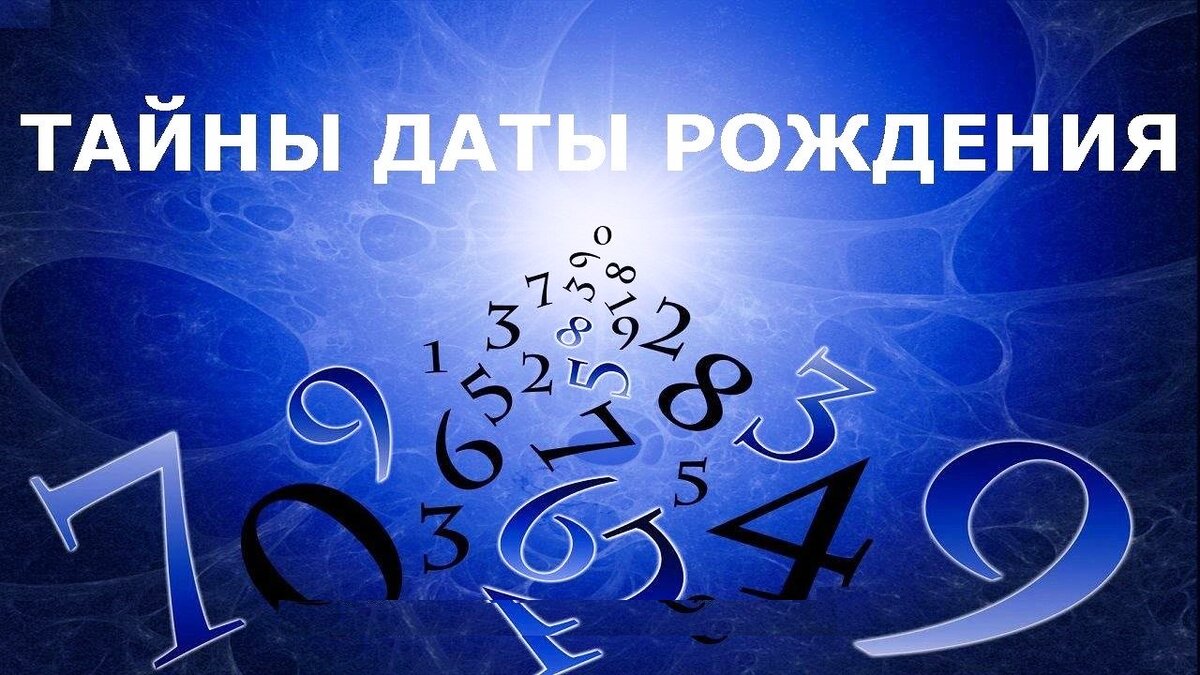 Тайная дата. Нумерология. Нумерология по дате рождения. Нумерология тайна. Нумерология: секреты рождения.