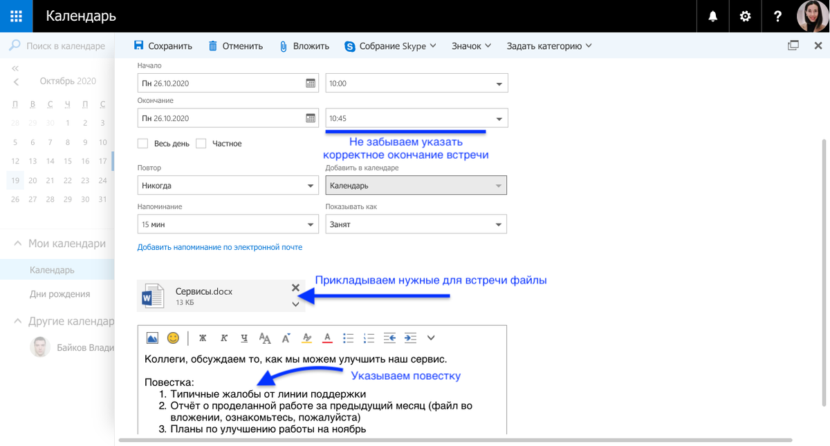 Мой скриншот: пример оформления встречи