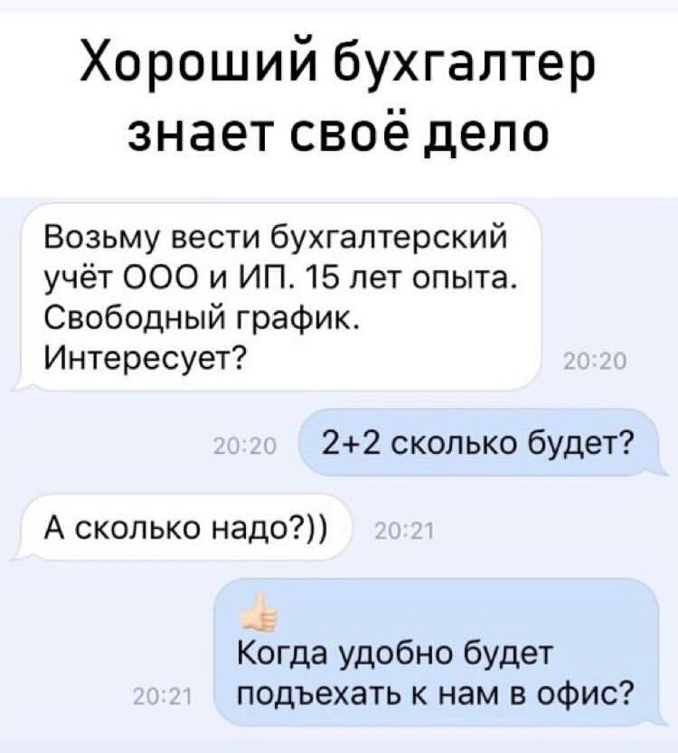 Дела взяла. Бухгалтер прикол. Анекдот про бухгалтера 2+2. Хороший бухгалтер. Мемы про бухгалтеров.