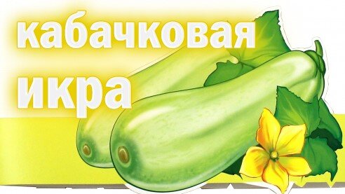 Кабачковая ИКРА