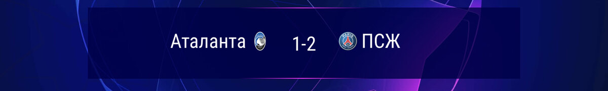 Аталанта выигрывала 1:0 вплоть до 90 минуты, но парижане смогли вырвать победу на последних минутах