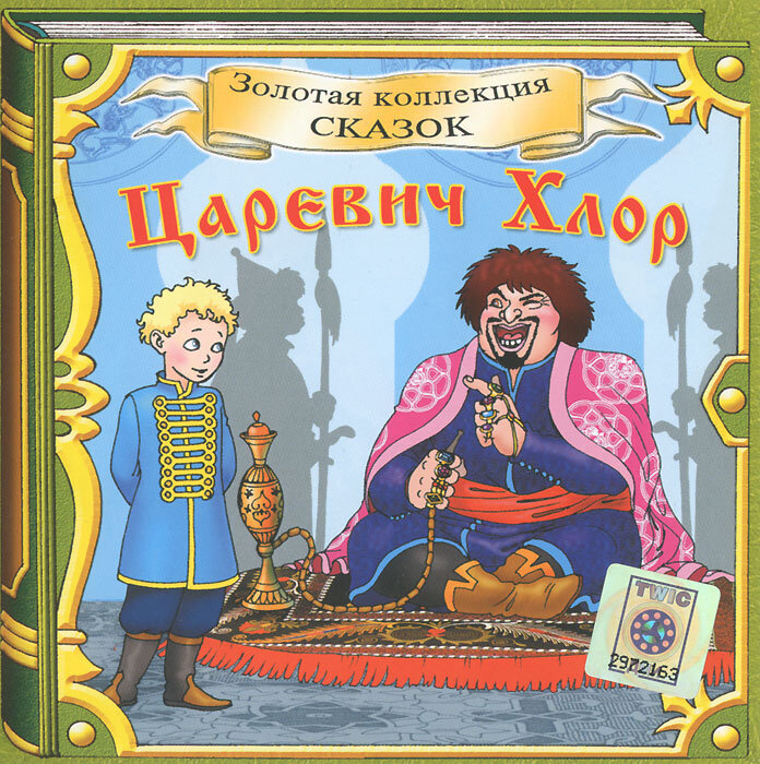 Царевичи аудиокнига. Сказка о царевиче хлоре иллюстрации. Сказка о царевиче флоре. Сказка о царевиче хоря.