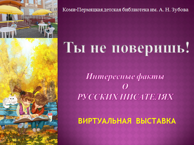 Интересные факты о русских писателях.