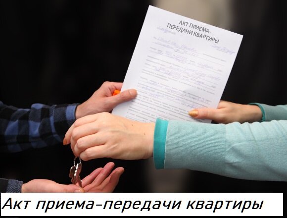 Акт приема-передачи квартиры 