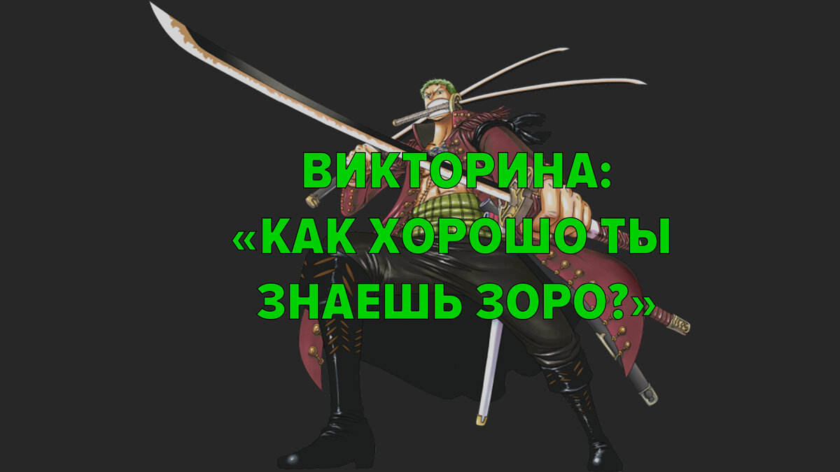 Зоро | Zoro