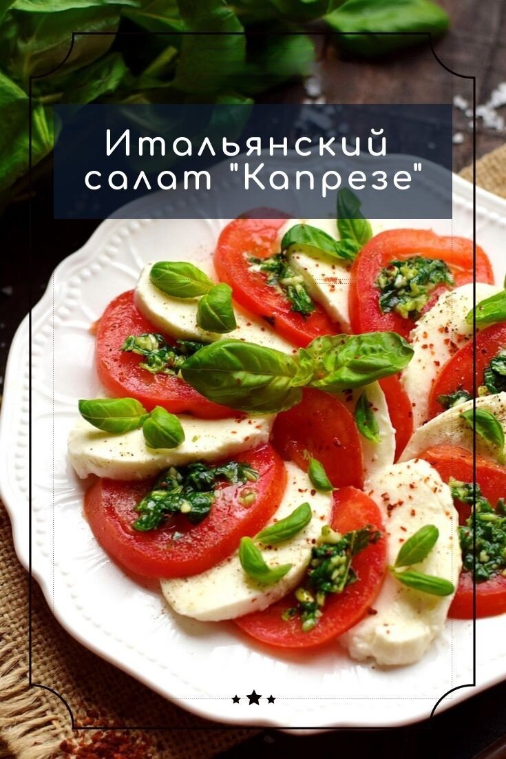 Итальянские блюда поражают своей простой и отменным вкусом, поэтому сегодня предлагаем опробовать классический рецепт салата «Капрезе» из свежих помидоров и моцареллы.