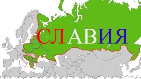 Мечта многих славянофилов единое государство Славия