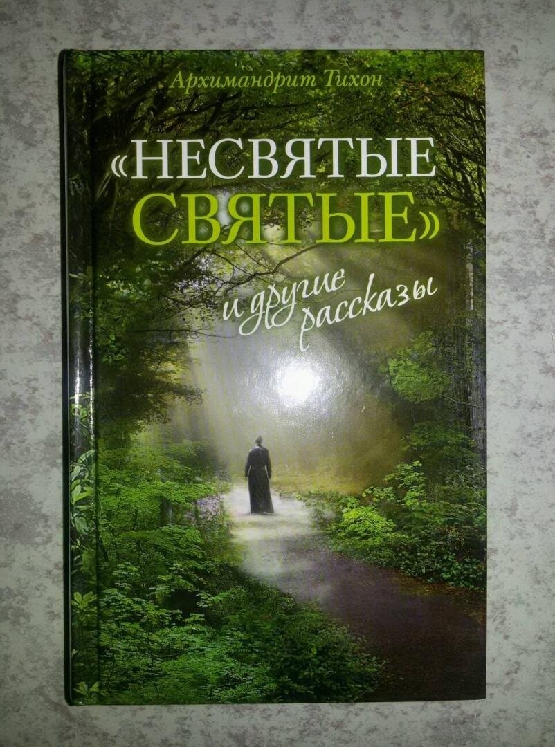 Несвятые святые отзывы. Не святая святые книга. Не святые сваятые книга. Несвятые святые отзывы. Несвятые святые отзывы.