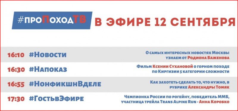 Про поход ТВ. Лаборатория путешествий. Большое приключение. Программа передач
