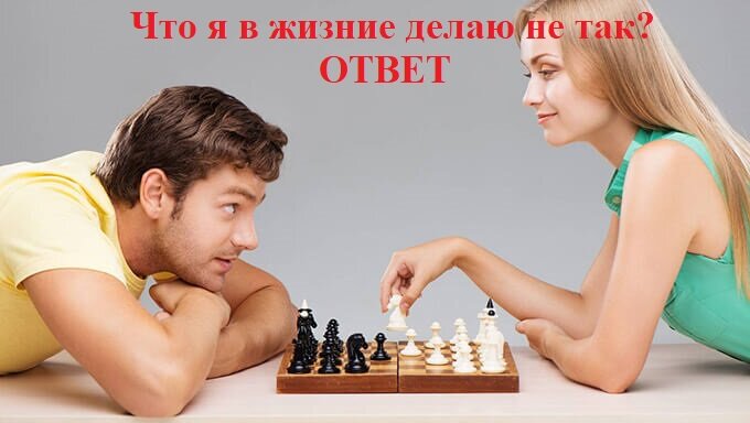 Что я в жизни делаю не так? Извечный вопрос.