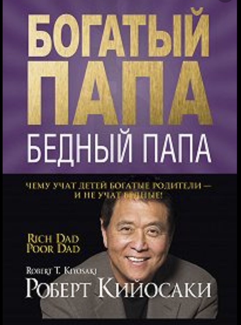 РОБЕРТ КИЙОСАКИ!