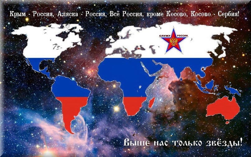 Весь мир - Россия!