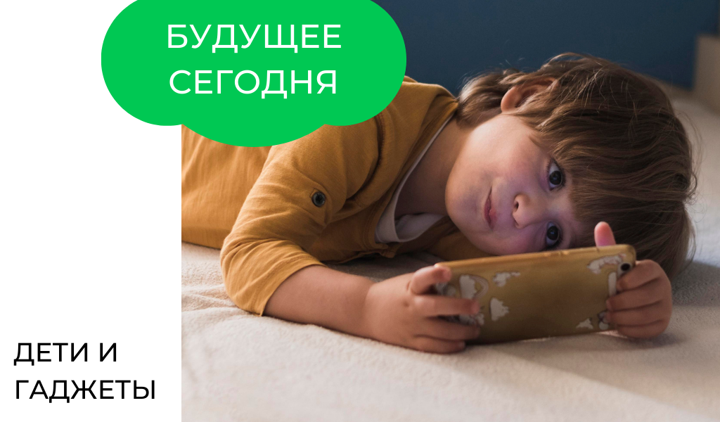 Ребёнок и гаджеты