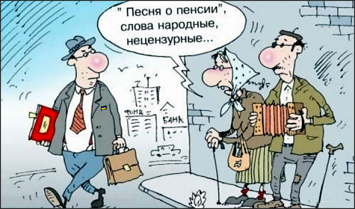 До пенсии осталось. Пенсия карикатура. Пенсионер карикатура. Шутки про пенсию. Шутки про пенсионеров и пенсию.