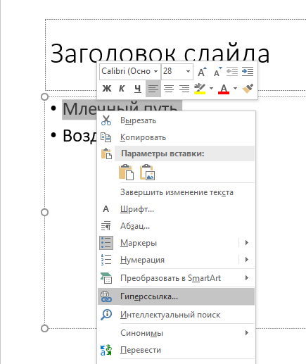 Как добавить гиперссылку на слайд презентации