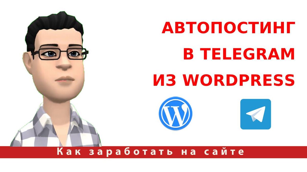 Автопостинг в Telegram из Wordpress